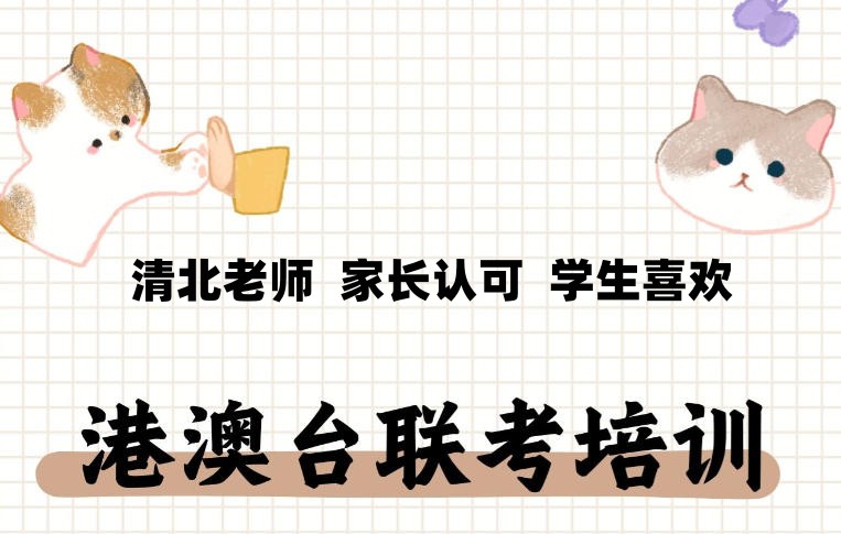 港澳台联考培训机构 港澳台联考培训机构