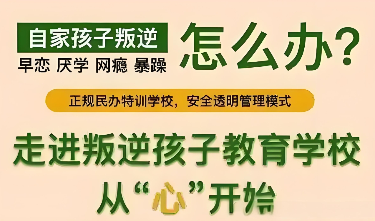 叛逆期青少年学校,青少年心理疏导学校,青少年叛逆封闭式学校,管教叛逆孩子