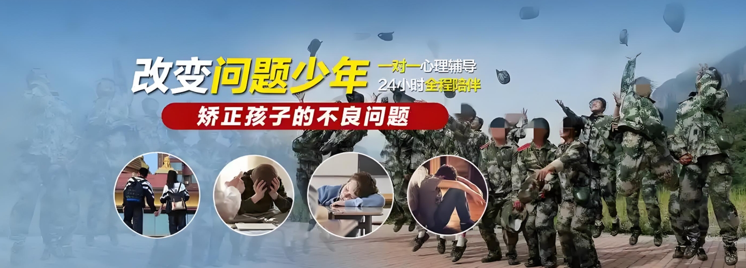 叛逆期青少年学校,青少年心理疏导学校,青少年叛逆封闭式学校,管教叛逆孩子
