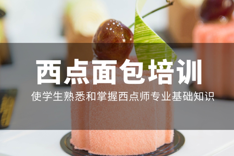郑州西点面包培训班有哪些学校10大排行榜详情