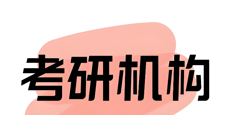 考研机构 考研机构
