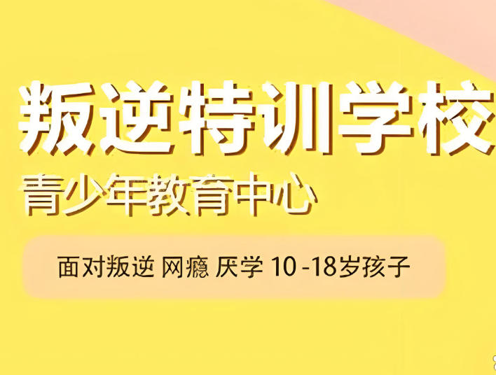 十大叛逆特训管教学校 十大叛逆特训管教学校