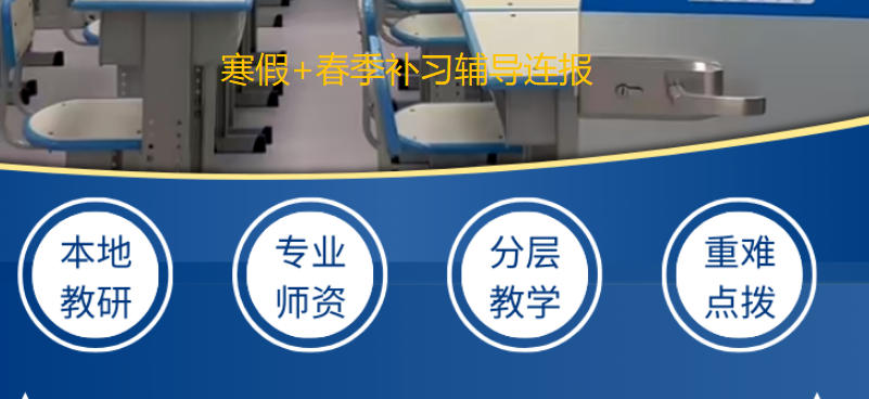 寒假+春季连报辅导补习班 寒假+春季连报辅导补习班