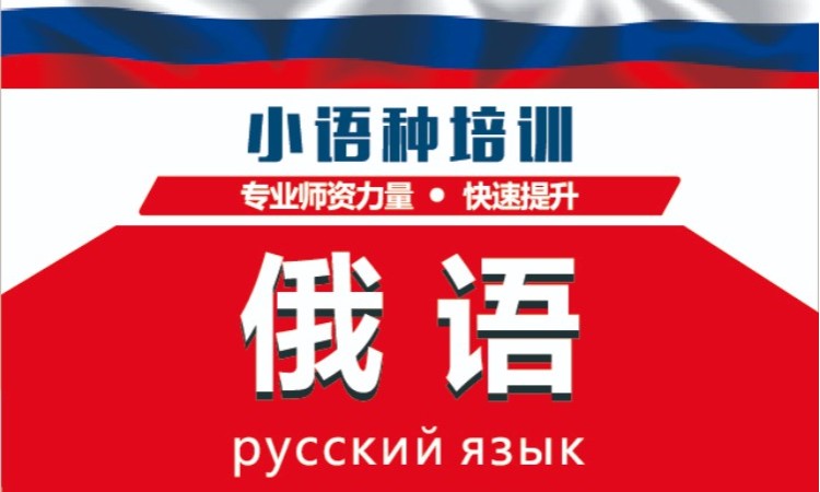 济南学俄语培训机构10大排名榜2025年聚焦汇总 济南学俄语培训机构10大排名榜2025年聚焦汇总