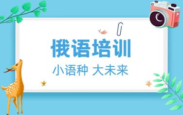 济南学俄语培训机构10大排名榜2025年聚焦汇总 济南学俄语培训机构10大排名榜2025年聚焦汇总
