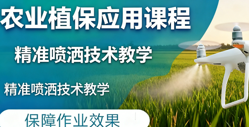 植保无人机培训 植保无人机培训