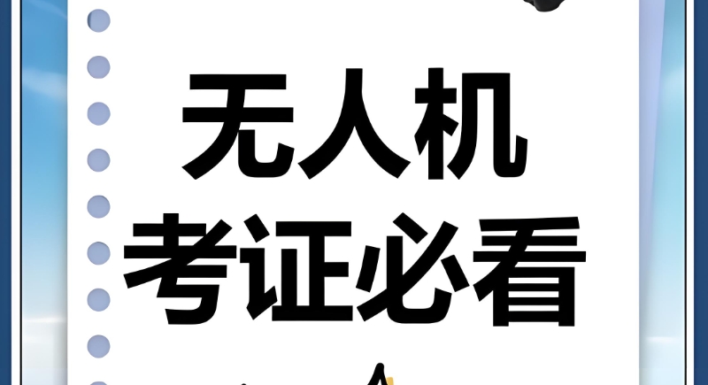 无人机考证 无人机考证