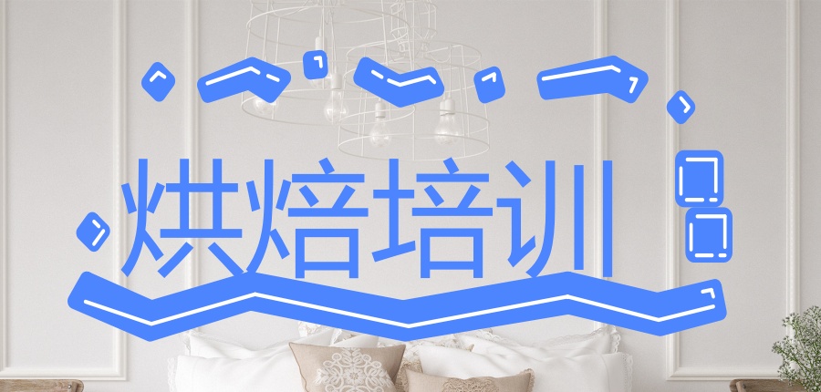 深圳哪有正规烘焙培训机构 深圳哪有正规烘焙培训机构