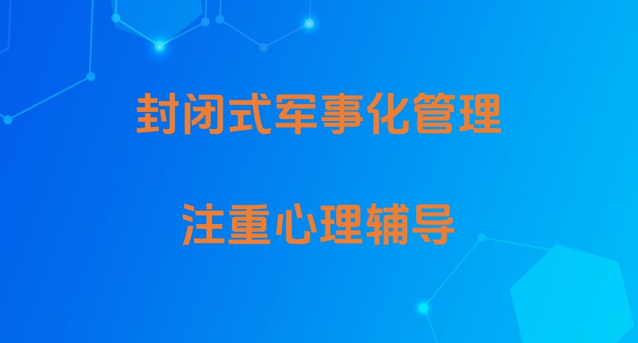 成都叛逆青少年戒网瘾特训学校 成都叛逆青少年戒网瘾特训学校
