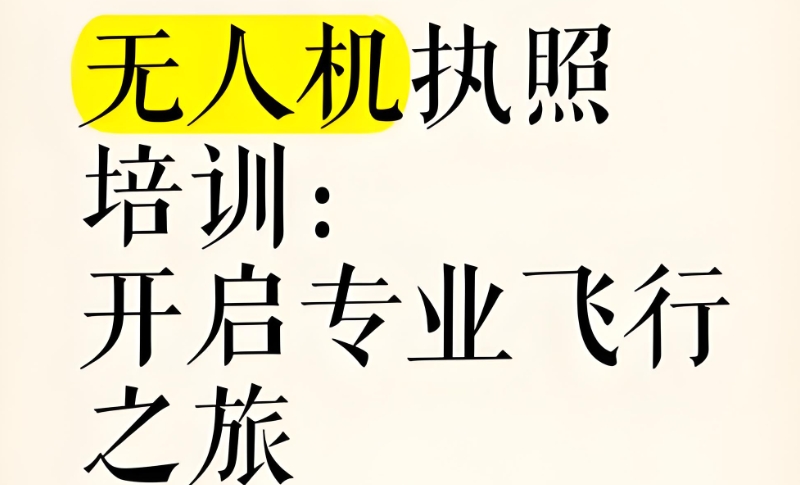 无人机培训 无人机培训