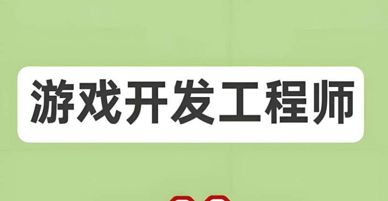 游戏程序开发课程