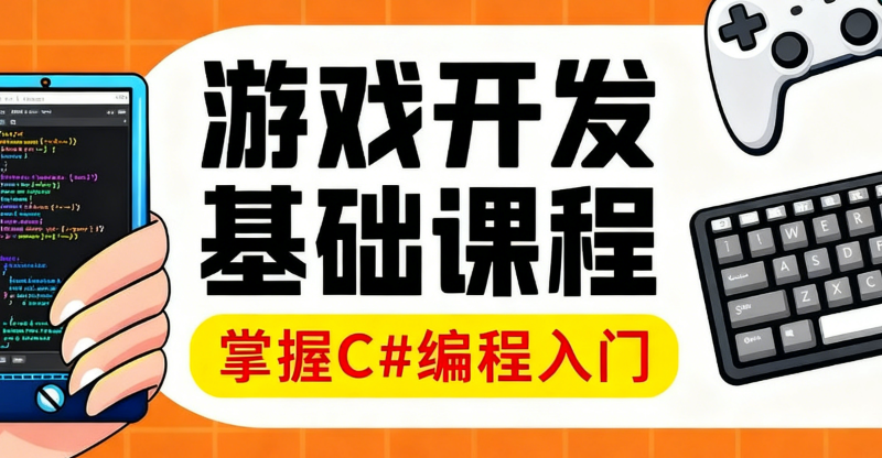 游戏程序开发