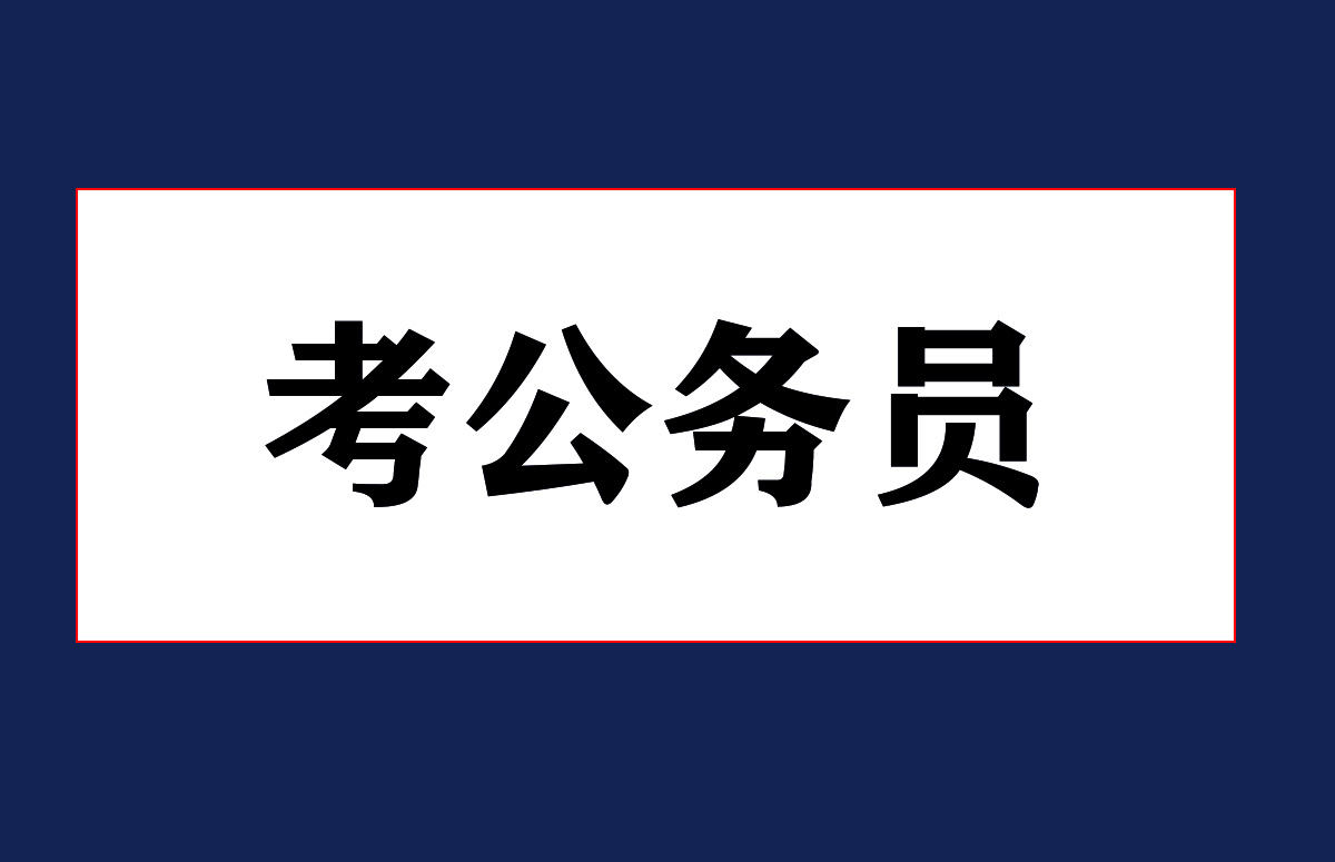 江苏考公培训(班)机构十大排名榜单揭秘一览 江苏考公培训(班)机构十大排名榜单揭秘一览