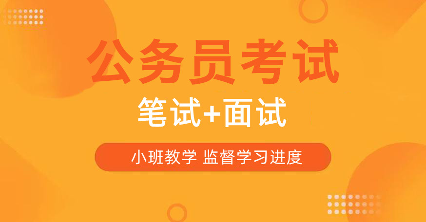 江苏考公培训(班)机构十大排名榜单揭秘一览 江苏考公培训(班)机构十大排名榜单揭秘一览
