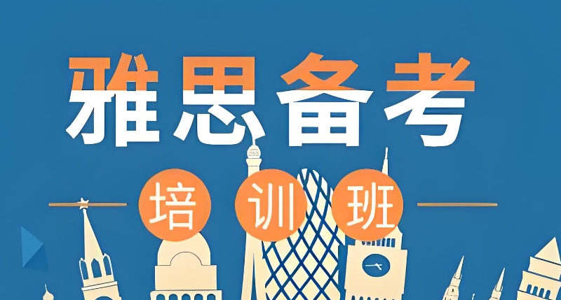 雅思培训