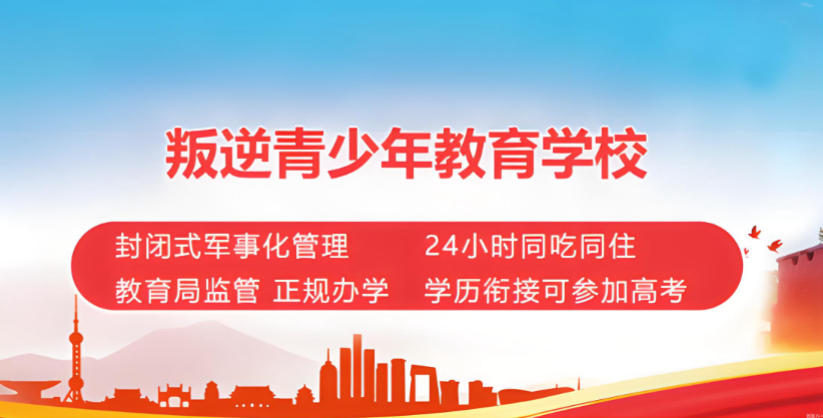 十大叛逆改造学校排名 十大叛逆改造学校排名