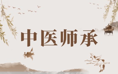 北京排名好的中医师承/确有专长培训机构top名单