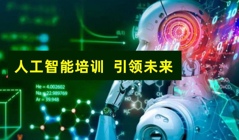 AI人工智能培训机构 AI人工智能培训机构