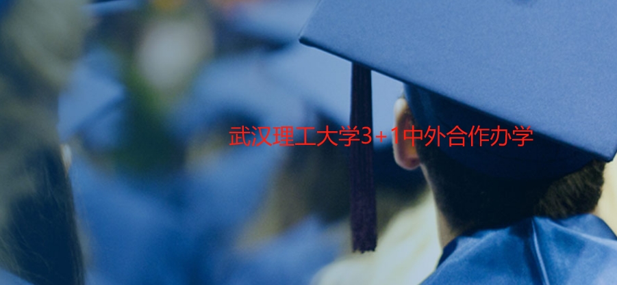 武汉理工大学sqa3+1留学项目招生 武汉理工大学sqa3+1留学项目招生