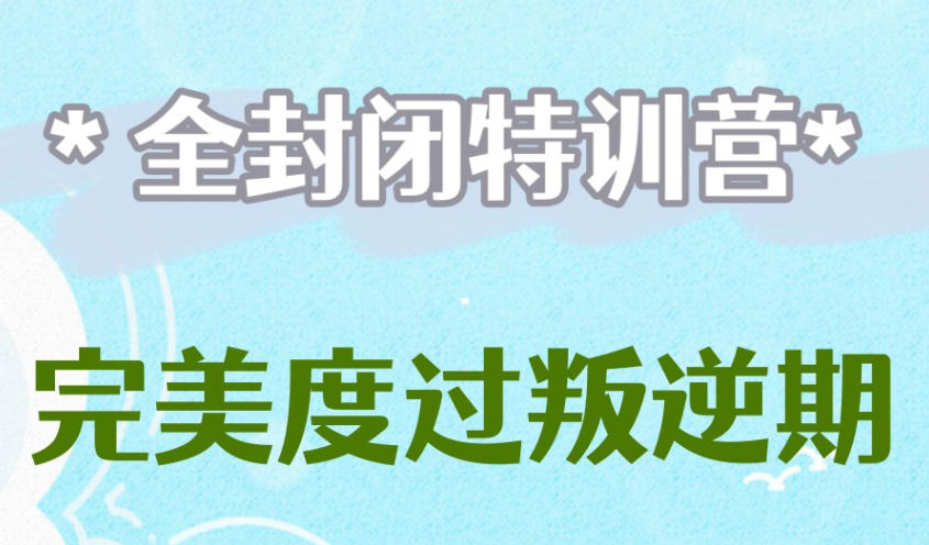 上海青春期叛逆网瘾少年管教学校