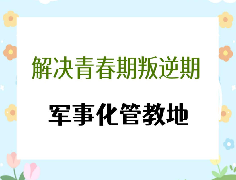 上海青春期叛逆网瘾少年管教学校