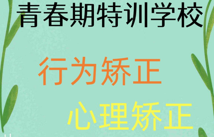 上海青春期叛逆网瘾少年管教学校