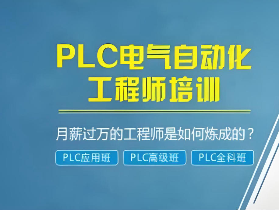 电气自动化plc编程培训学校哪家好10大名单推荐
