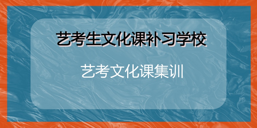 合肥全日制艺考文化课集训营哪个更好