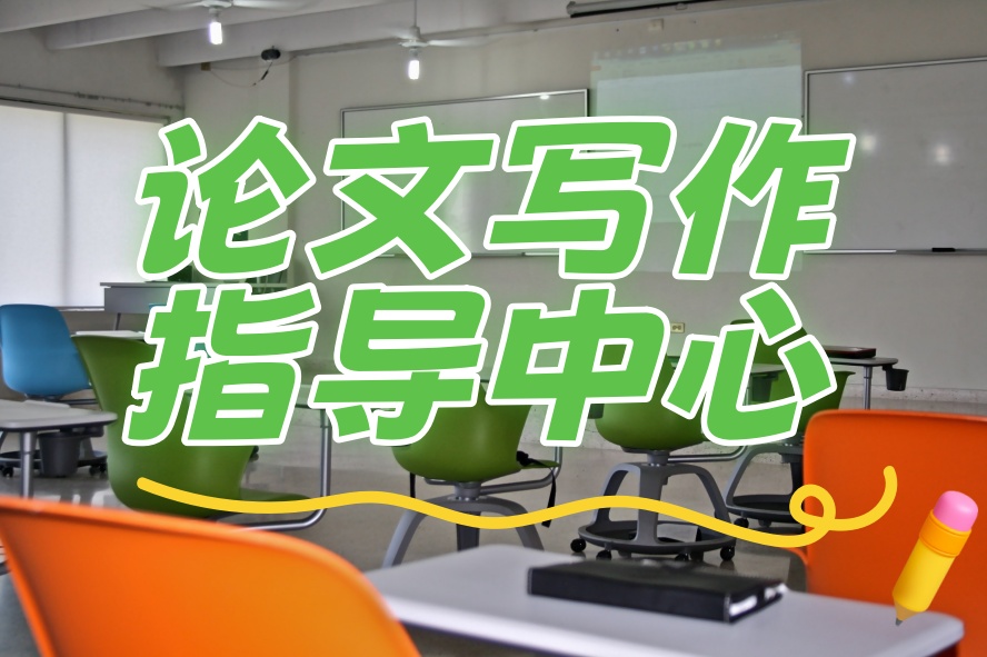 国内博士论文辅导修改机构2026全新一览.jpg 国内博士论文辅导修改机构2026全新一览.jpg