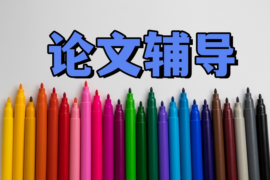 博士论文辅导修改.jpg 博士论文辅导修改.jpg