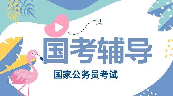 公务员考试辅导机构