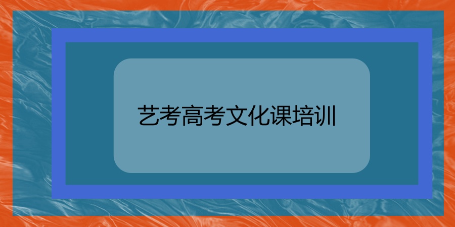 江苏无锡艺考高考文化课培训机构排名(近期开班招生)正规! 江苏无锡艺考高考文化课培训机构排名(近期开班招生)正规!