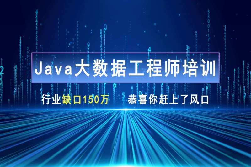 大数据开发培训机构