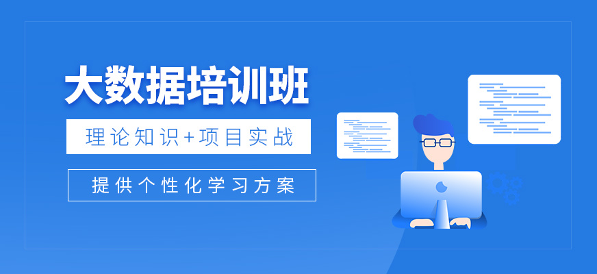 大数据开发培训机构