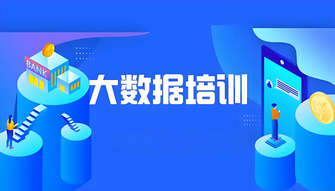 大数据开发培训机构