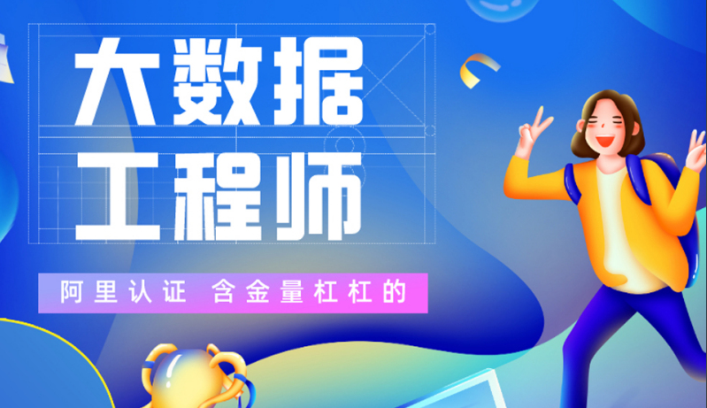大数据开发培训机构