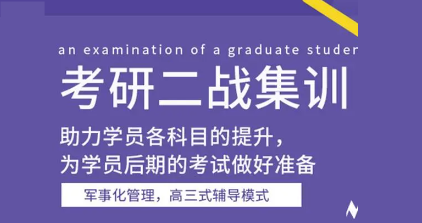 二战考研集训营 二战考研集训营
