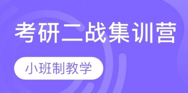 二战考研集训营 二战考研集训营