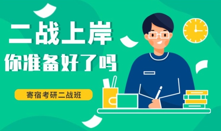 二战考研集训营 二战考研集训营