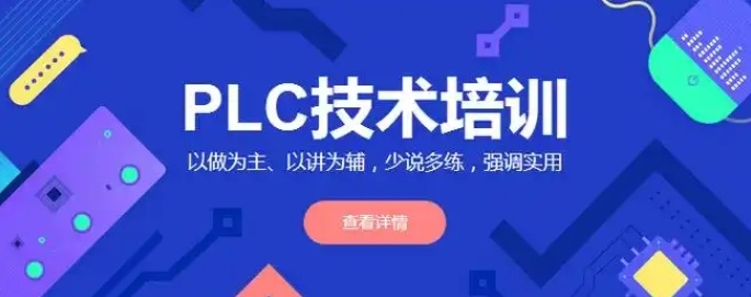 PLC编程培训机构 PLC编程培训机构