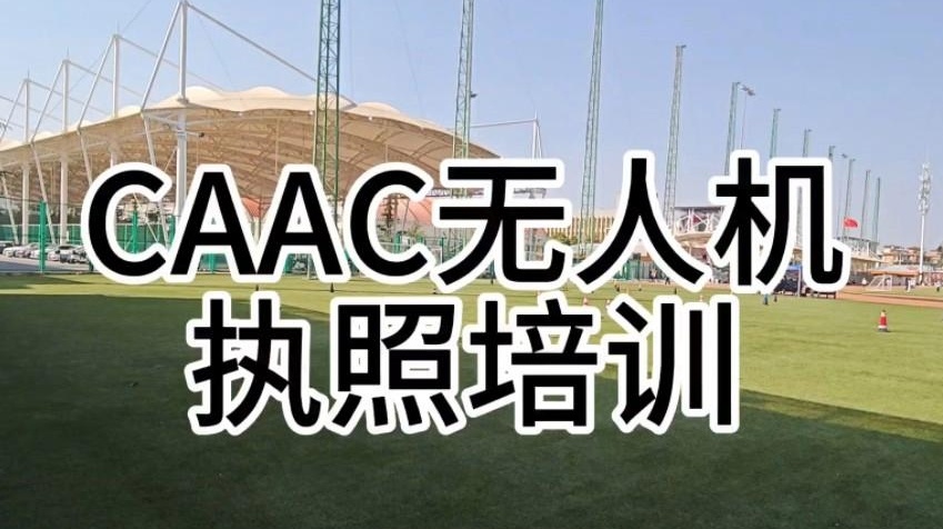 无人机执照培训机构 无人机执照培训机构