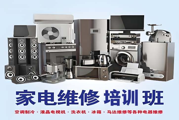 家电维修技术培训机构 家电维修技术培训机构