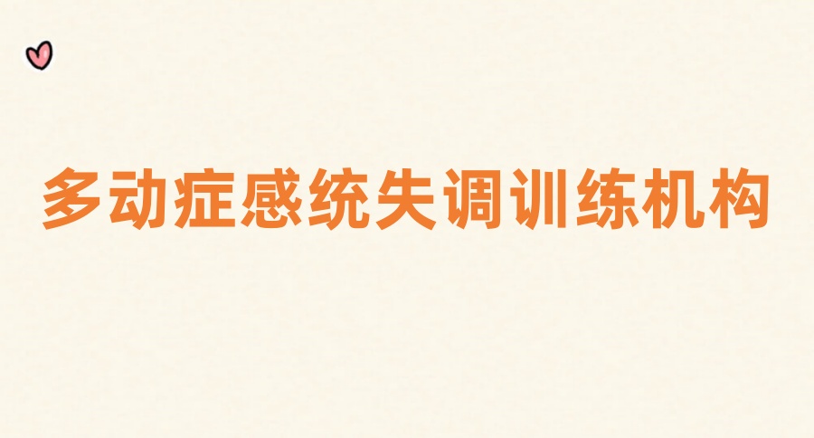 无锡口碑好的多动症感统失调top10训练机构一览名单