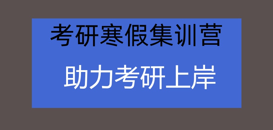 “营”在起点，上海27考研海文寒假集训营等你来！
