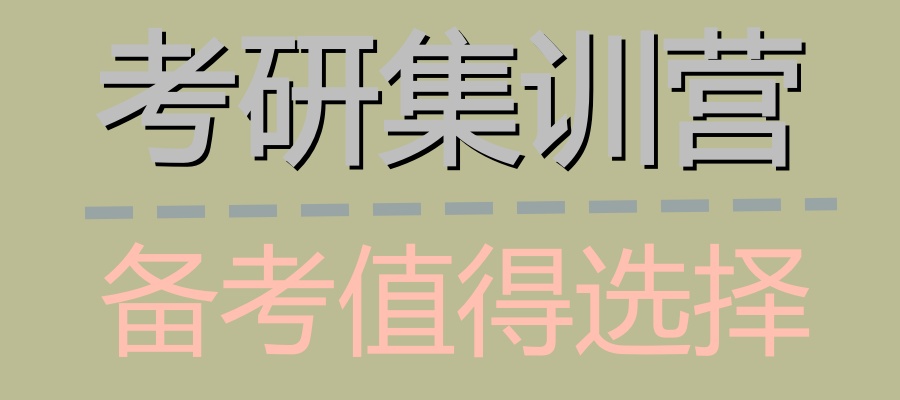 上海27考研寒假集训营等你来！