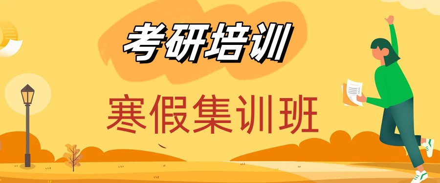 考研寒假集训营