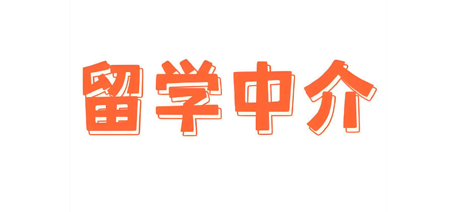 出国留学中介机构