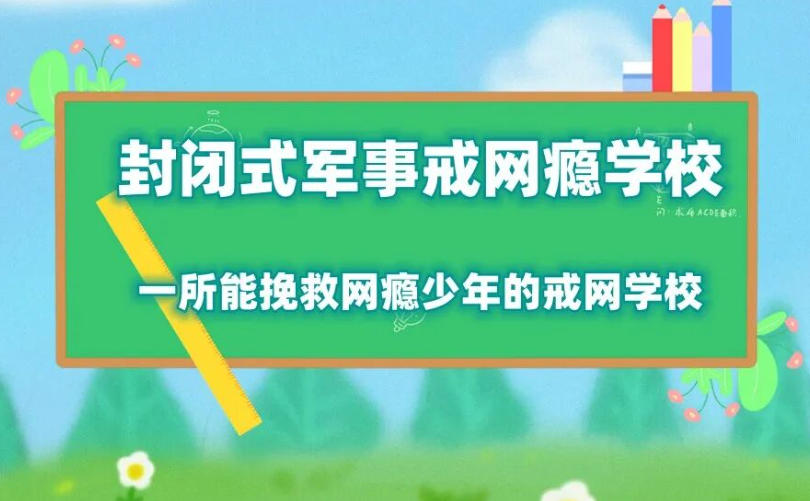 山东菏泽TOP榜前五厌学网瘾孩子全封闭叛逆管教学校发布.jpg 山东菏泽TOP榜前五厌学网瘾孩子全封闭叛逆管教学校发布.jpg