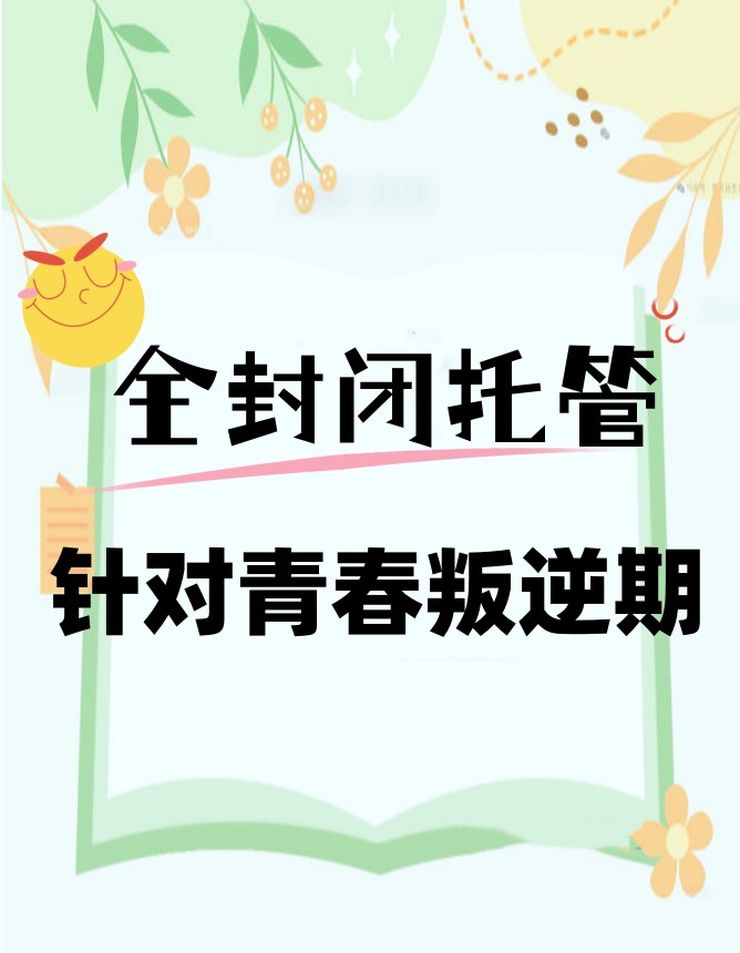 山东菏泽TOP榜前五厌学网瘾孩子全封闭叛逆管教学校发布.jpg 山东菏泽TOP榜前五厌学网瘾孩子全封闭叛逆管教学校发布.jpg