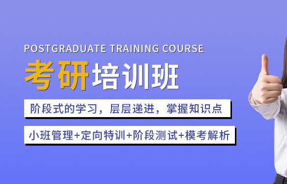 考研辅导机构,考研备考,考研集训营,考研公共课复习 考研辅导机构,考研备考,考研集训营,考研公共课复习
